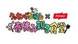 「春休み限定！親子で“食”を楽しむ特別体験教室！「クッキンぐ～たくさん×ニッスイ　春休み親子食堂」開催！『やる気1％ごはん』でもおなじみ・まるみキッチンと親子で作れる簡単料理にチャレンジ！」の画像1