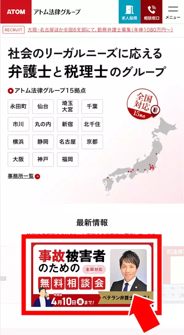 「【4月10日まで受付】アトム法律グループ、交通事故の被害者のための無料電話相談会を開催。弁護士歴10年以上のベテラン弁護士が対応！」の画像