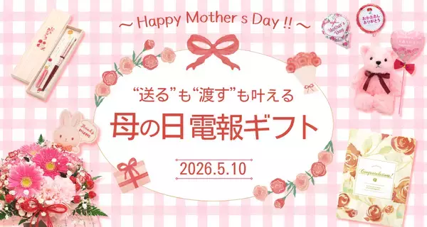 2026年の母の日は、“送る”も“渡す”も叶える電報ギフトで。選べる“ありがとう”の贈り方。