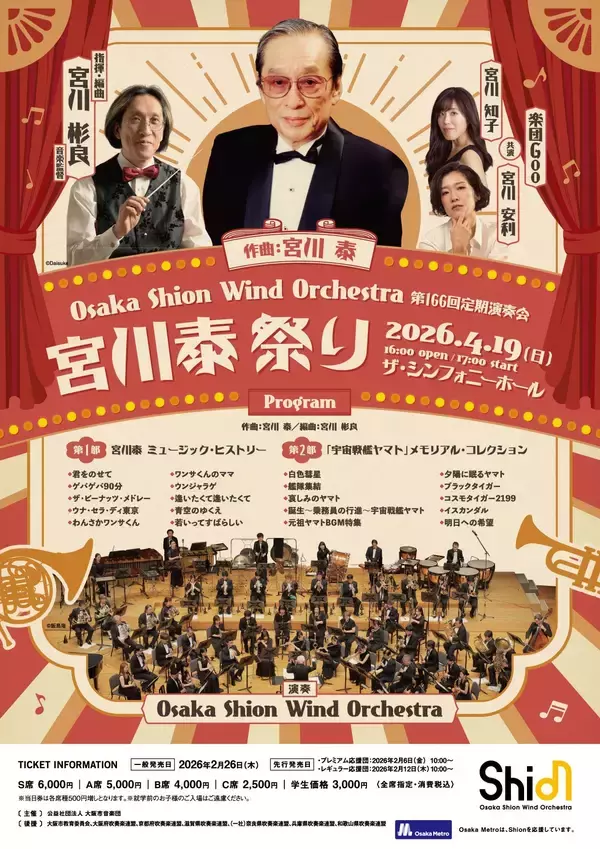 ライブ配信決定！豪華ゲストも登場！4月19日開催の宮川彬良 指揮「第166回定期演奏会」