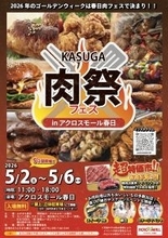 ゴールデンウィークは“肉”で地域を盛り上げる！「KASUGA 肉祭フェス in アクロスモール春日」開催