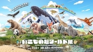 特別展「いきもの超ワールド展　国立科学博物館×ダーウィンが来た！」●いきもの超ワールド展　見どころ公開！●前売チケットは5月15日(金)午前10時発売開始！●ナビゲーター相葉雅紀さんからのメッセージ到着！