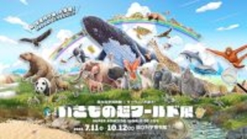 特別展「いきもの超ワールド展　国立科学博物館×ダーウィンが来た！」●いきもの超ワールド展　見どころ公開！●前売チケットは5月15日(金)午前10時発売開始！●ナビゲーター相葉雅紀さんからのメッセージ到着！