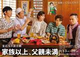 「東MAX座長・東京浅草新喜劇旗揚げ公演『家族以上、父親未満』上演決定！！」の画像1