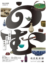 2026展示IV「のむ―茶器と酒器と喫煙具―」を開催します