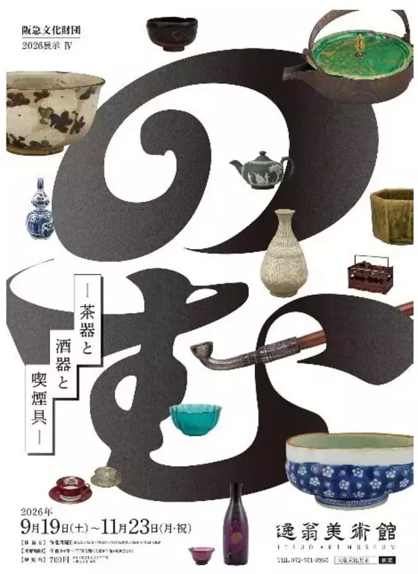 2026展示IV「のむ―茶器と酒器と喫煙具―」を開催します