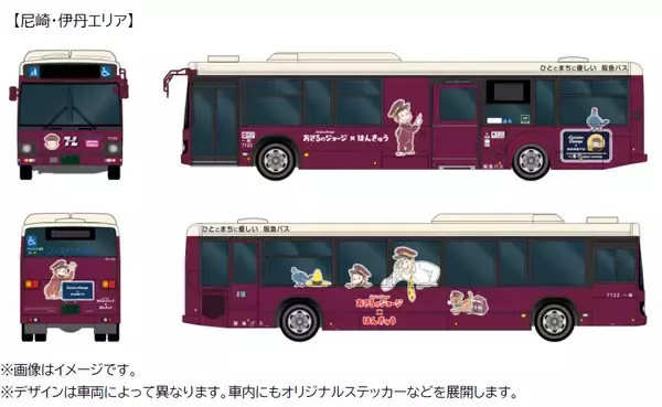 「おさるのジョージ×はんきゅう コラボレーション企画「出発！うきうきジョージトレイン」にあわせて「おさるのジョージ×阪急電車」ラッピングバスの運行＆バス停の装飾などを実施！」の画像