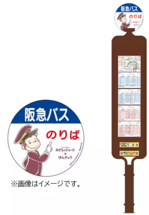 「おさるのジョージ×はんきゅう コラボレーション企画「出発！うきうきジョージトレイン」にあわせて「おさるのジョージ×阪急電車」ラッピングバスの運行＆バス停の装飾などを実施！」の画像