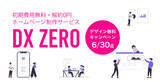 「ホームページ作成サービス「DX ZERO」6月30日まで10万円分無料キャンペーンを実施！」の画像1