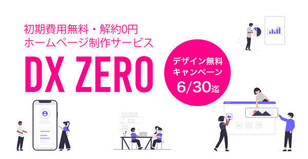 ホームページ作成サービス「DX ZERO」6月30日まで10万円分無料キャンペーンを実施！