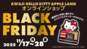 数量限定！オンライン購入で“限定ステッカー”をゲットできるチャンス！ 『オンラインショップ限定　ブラックフライデーキャンペーン』11月17日より開始