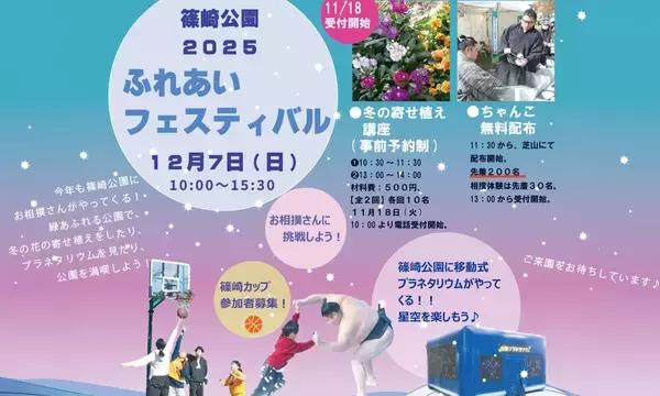 「12/7(日）「篠崎公園ふれあいフェスティバル」開催！今年もお相撲さんがやって来る！」の画像