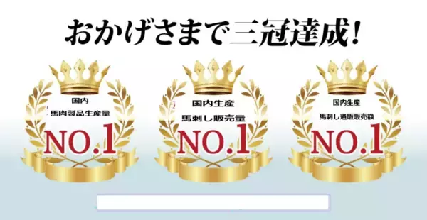 【国内初・馬刺し3指標で、3冠達成】　[株式会社千興ファーム]が、「馬肉国内製品生産量」、「馬刺し販売額」、「馬刺し通販販売額」で国内第1位に認定　～東京商工リサーチの市場調査により、名実ともに国内トップシェアを証明～