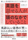 「【誰にでもわかる「言い換えのストラテジー」で難しい内容も話せるように】『『難しい英単語を知らなくても喋れる！ 英語を話せる人が頭のなかでしていること』2026年2月10日（火）刊行」の画像2