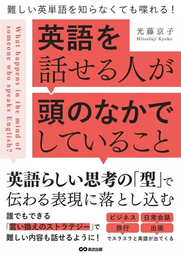 「【誰にでもわかる「言い換えのストラテジー」で難しい内容も話せるように】『『難しい英単語を知らなくても喋れる！ 英語を話せる人が頭のなかでしていること』2026年2月10日（火）刊行」の画像