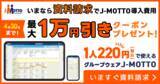 「J-MOTTOグループウェア導入がお得に　資料請求で「最大1万円割引クーポン」進呈キャンペーンを4月30日まで実施～クーポンは2026年12月末まで利用可能～」の画像1