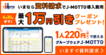 J-MOTTOグループウェア導入がお得に　資料請求で「最大1万円割引クーポン」進呈キャンペーンを4月30日まで実施～クーポンは2026年12月末まで利用可能～