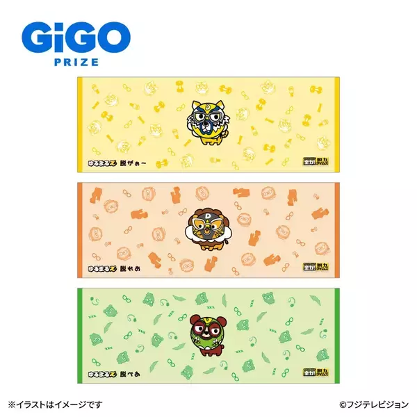 「フジテレビ系列「全力！脱力タイムズ」の番組初マスコットキャラクター「ゆるまるズ」と全国のアミューズメント施設GiGOがコラボレーション！」の画像