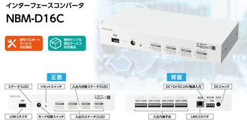 柔軟なI/O制御で設備をスマート化　ネットワークとI/Oの変換器「インターフェースコンバータ NBMシリーズ」2026年6月1日発売！