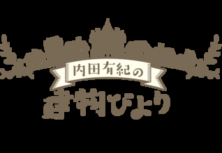 ”ここに住めるとしたら…”内田有紀の空想が広がる「内田有紀の建物びより」5月31日（日）よる9時～ BS12 トゥエルビで全国無料放送