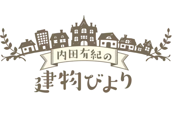 ”ここに住めるとしたら…”内田有紀の空想が広がる「内田有紀の建物びより」5月31日（日）よる9時～ BS12 トゥエルビで全国無料放送