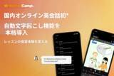 「【国内オンライン英会話サービス初※】ネイティブキャンプ、全レッスン対象の自動文字起こし機能を正式機能として本格導入」の画像1