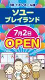 「イオンモール堺鉄砲町2号店「ソユープレイランド」が2026年7月2日に新装オープン！」の画像1