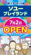 2号店「ソユープレイランド」が2026年7月2日に新装オープン！