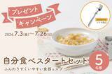 「お子さまの「自分で食べたい！」を応援　「すくいやすい食器」＆「EDISONmamaコラボスプーン」が5名様に当たるキャンペーン開催中」の画像1