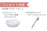 「お子さまの「自分で食べたい！」を応援　「すくいやすい食器」＆「EDISONmamaコラボスプーン」が5名様に当たるキャンペーン開催中」の画像2