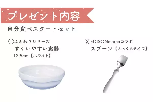 「お子さまの「自分で食べたい！」を応援　「すくいやすい食器」＆「EDISONmamaコラボスプーン」が5名様に当たるキャンペーン開催中」の画像