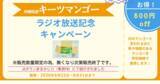 「沖縄県産「キーツマンゴー」をラジオ放送記念価格で販売！TFM「ＪＡタウンまるかじり」で潮紗理菜さんと茂木建生さんが商品の魅力を紹介」の画像2