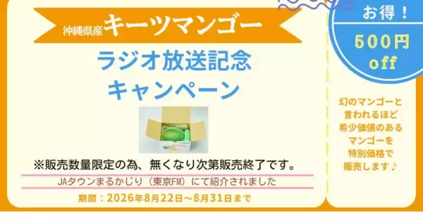 「沖縄県産「キーツマンゴー」をラジオ放送記念価格で販売！TFM「ＪＡタウンまるかじり」で潮紗理菜さんと茂木建生さんが商品の魅力を紹介」の画像