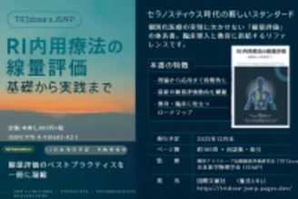 国内初※ RI内用療法の個人線量評価に特化した実践的教科書を2025年12月末に刊行予定