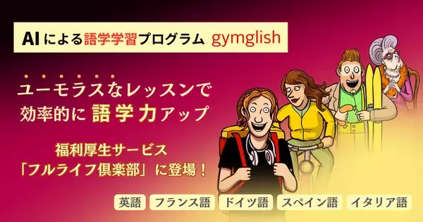 AIによるオンライン語学レッスン「gymglish」シリーズが福利厚生サービス「フルライフ倶楽部」で提供開始　英語、フランス語、ドイツ語、スペイン語、イタリア語対応