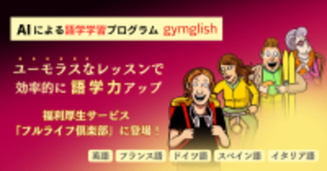AIによるオンライン語学レッスン「gymglish」シリーズが福利厚生サービス「フルライフ倶楽部」で提供開始　英語、フランス語、ドイツ語、スペイン語、イタリア語対応