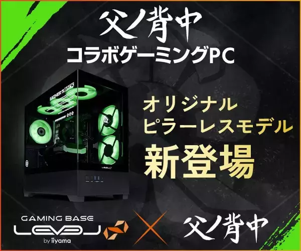 LEVEL∞ × 父ノ背中 コラボゲーミングPCに 新たにオリジナルデザインピラーレスモデルが登場
