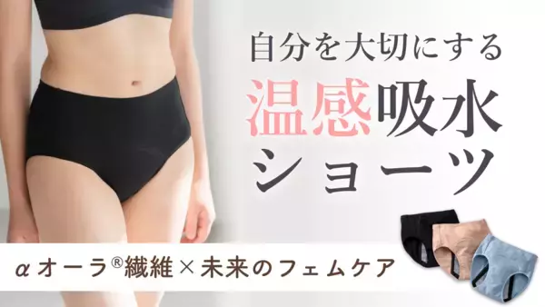 「東三河発！体温でやさしく温める「オーラtomoni吸水ショーツ」、Makuake先行販売で開始から1日で目標500％達成」の画像