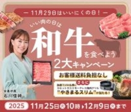 １１月２９日は「いい肉の日」！ 産地直送通販サイト「ＪＡタウン」で 「いい肉の日は和牛を食べよう２大キャンペーン」を開催！