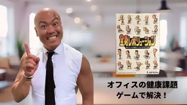 健康の新常識！オフィスの『健康課題』はカードゲームで解決する時代