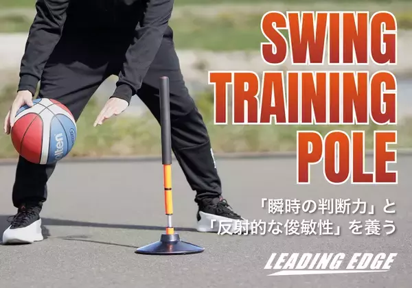 反射的な動きで、実践で生きる判断力を鍛える！新しい自主練の提案「スイングトレーニングポール」新発売