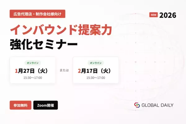 広告代理店・制作会社様向けインバウンド提案力強化セミナー