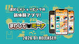 「運試し×ショッピングの新体験 オンラインガチャアプリ「まわしてミーナ」を1月30日(金)に提供開始」の画像1