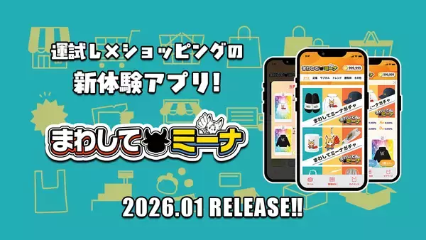 運試し×ショッピングの新体験 オンラインガチャアプリ「まわしてミーナ」を1月30日(金)に提供開始
