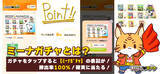 「運試し×ショッピングの新体験 オンラインガチャアプリ「まわしてミーナ」を1月30日(金)に提供開始」の画像2