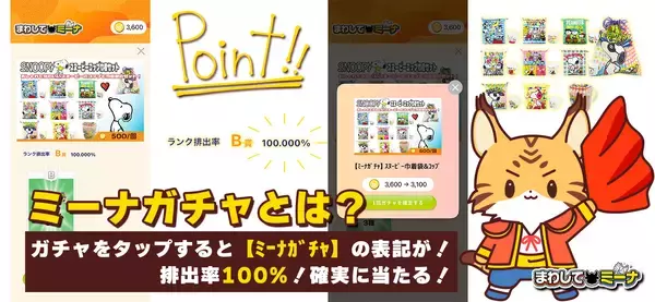 「運試し×ショッピングの新体験 オンラインガチャアプリ「まわしてミーナ」を1月30日(金)に提供開始」の画像