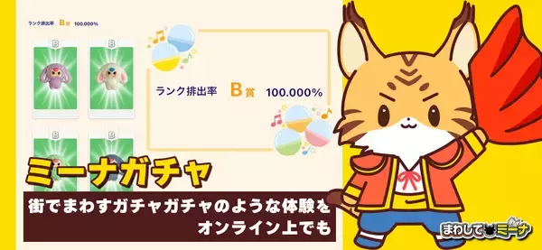 「運試し×ショッピングの新体験 オンラインガチャアプリ「まわしてミーナ」を1月30日(金)に提供開始」の画像