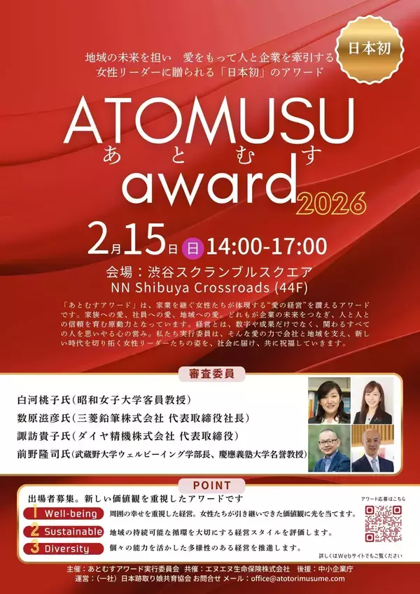 日本初、女性の事業承継を応援する「あとむすアワード」ファイナリスト5名が決定！