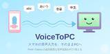 「世界No.1精度「PCへの音声入力」の超！神アプリ、誕生　スマホの音声認識をそのままPCへ──世界最高精度(※)のPC音声入力アプリ「VoiceToPC」をGoogle Playにて公開」の画像1