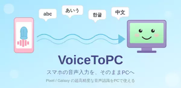 世界No.1精度「PCへの音声入力」の超！神アプリ、誕生　スマホの音声認識をそのままPCへ──世界最高精度(※)のPC音声入力アプリ「VoiceToPC」をGoogle Playにて公開